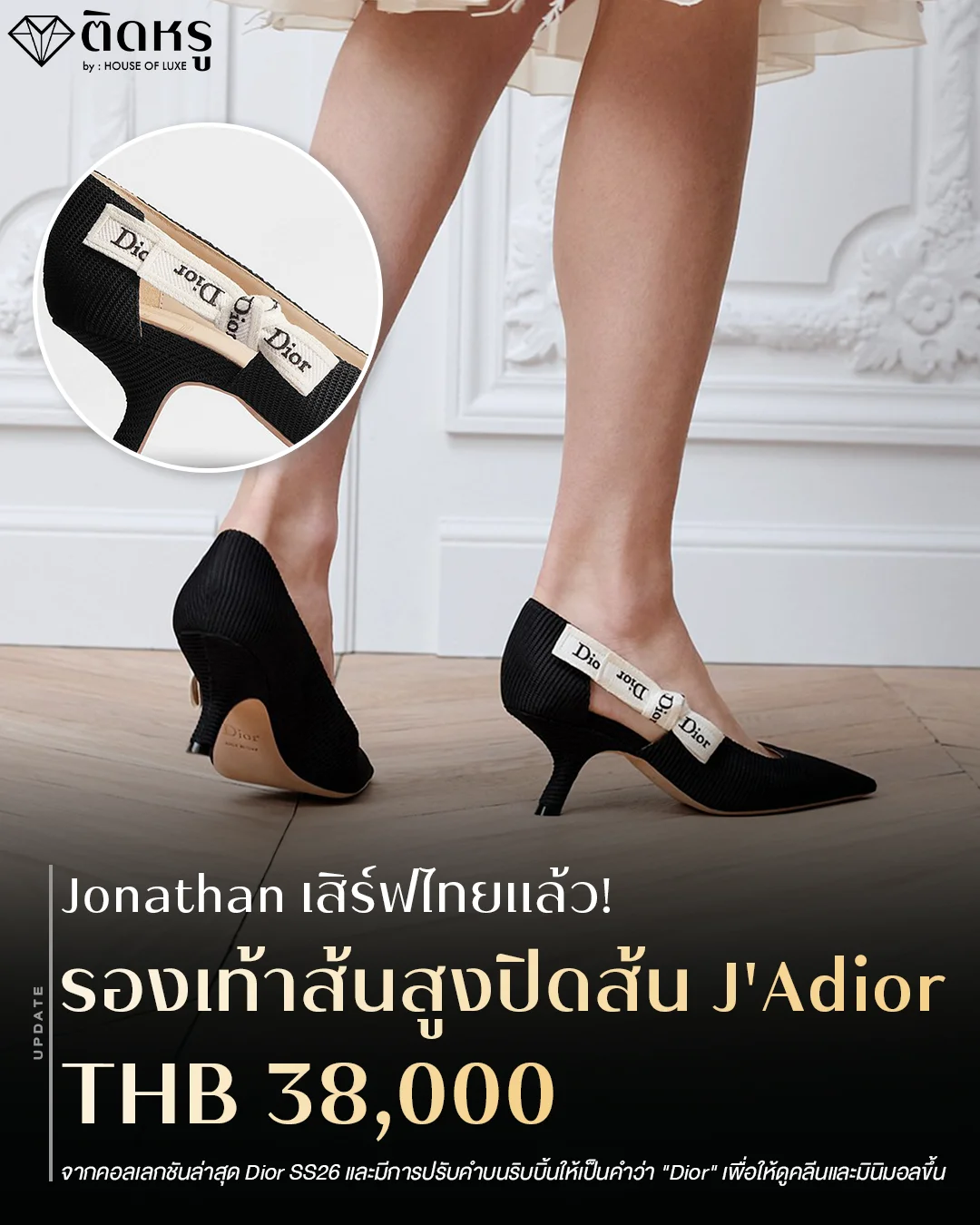 รองเท้าส้นสูง Dior J'Adior รุ่นใหม่ล่าสุดคอลเลกชัน SS26