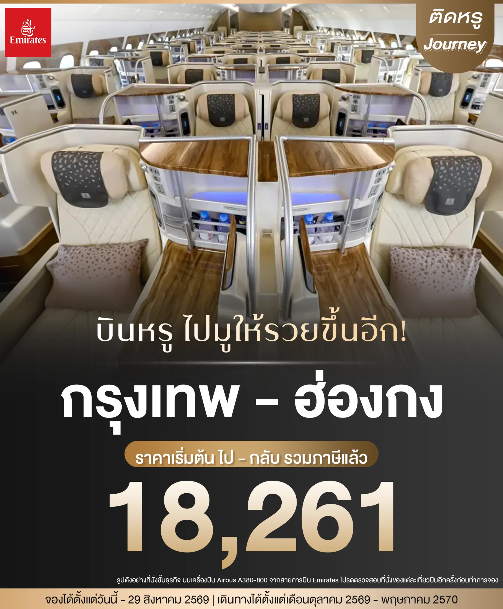 Emirates Hong Kong business class flights round-trip promotion starting from 18261 THB