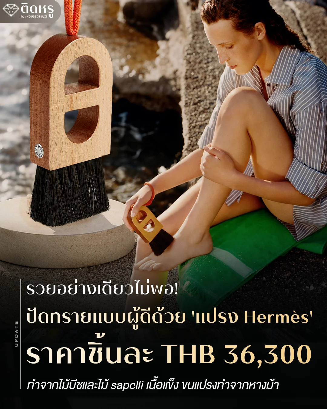 ความงดงามของ แปรง Herm&egrave;s สินค้าแบรนด์เนม หรู วางเด่นตระหง่านอยู่ริมชายหาดสุดไฮเอนด์