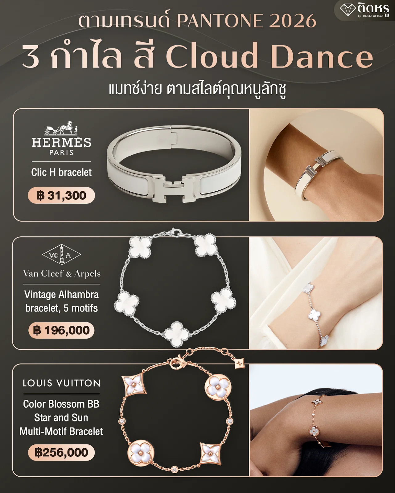 3 กำไลสี Cloud Dancer ตามเทรนด์ PANTONE 2026