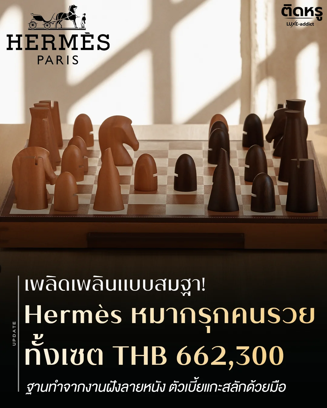 เซตหมากรุก Hermès ราคา 662,300 บาท สำหรับแต่งบ้านลักชู