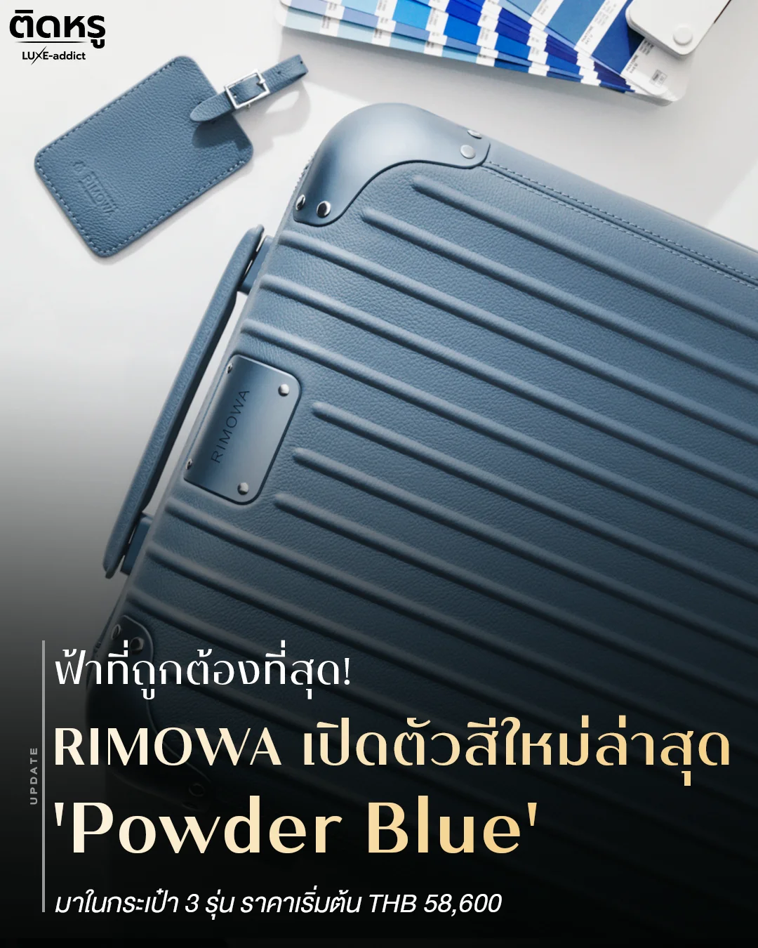 แฟชันสนามบินลักชูด้วยกระเป๋าเดินทาง RIMOWA สีใหม่ล่าสุด